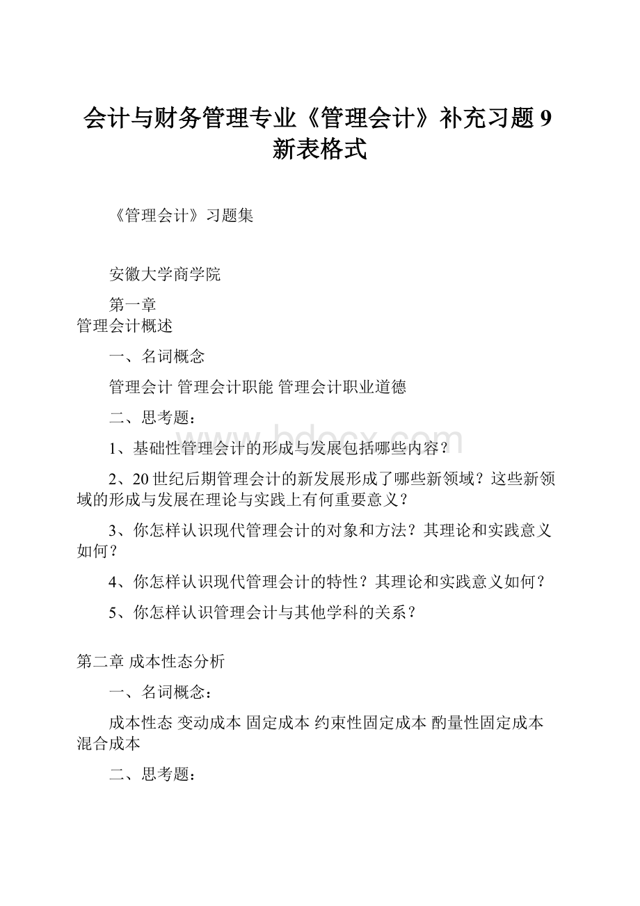 会计与财务管理专业《管理会计》补充习题9新表格式.docx