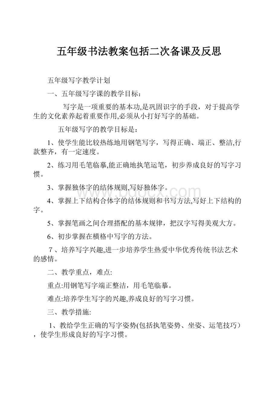 五年级书法教案包括二次备课及反思.docx