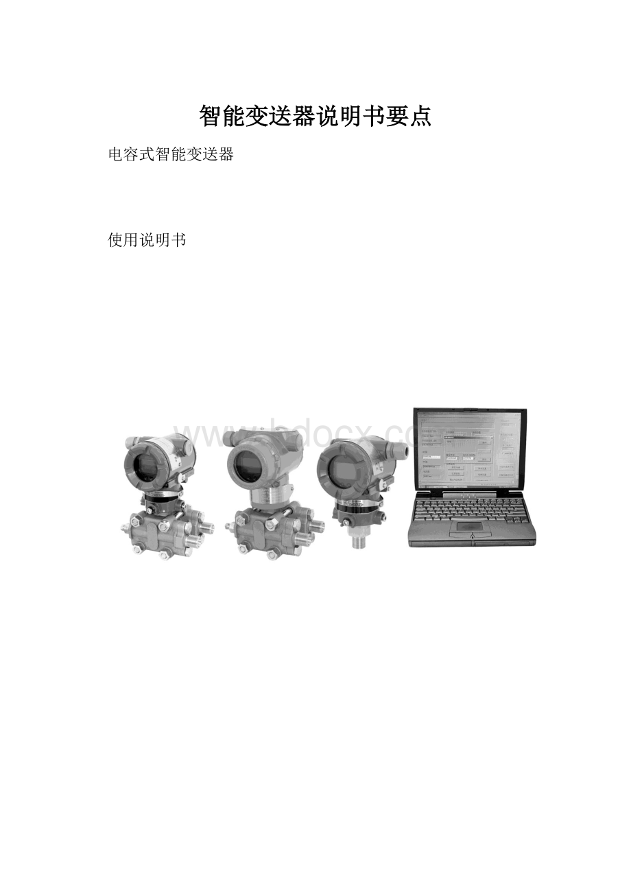 智能变送器说明书要点.docx