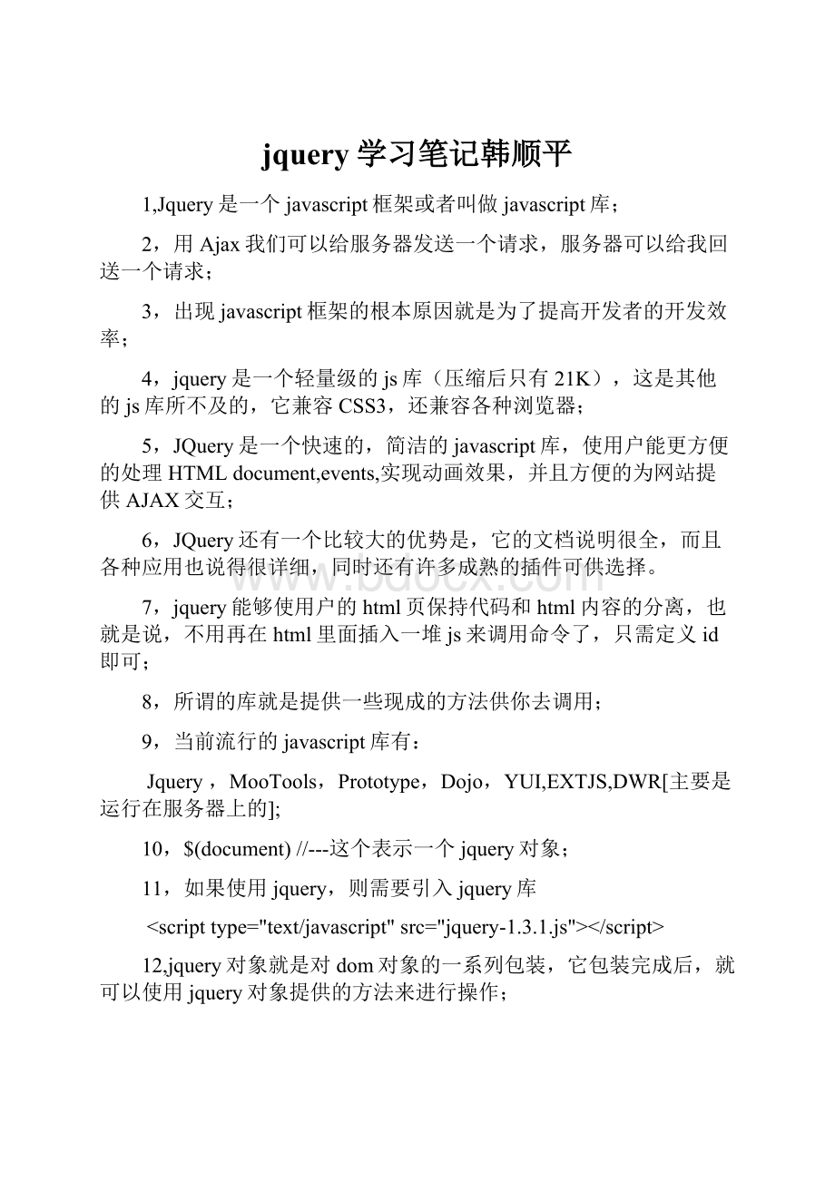 jquery学习笔记韩顺平.docx