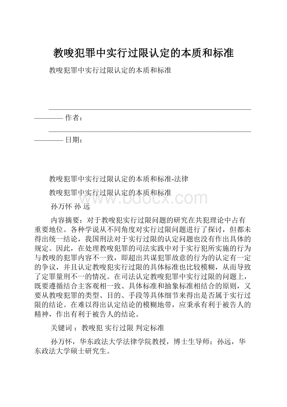 教唆犯罪中实行过限认定的本质和标准.docx