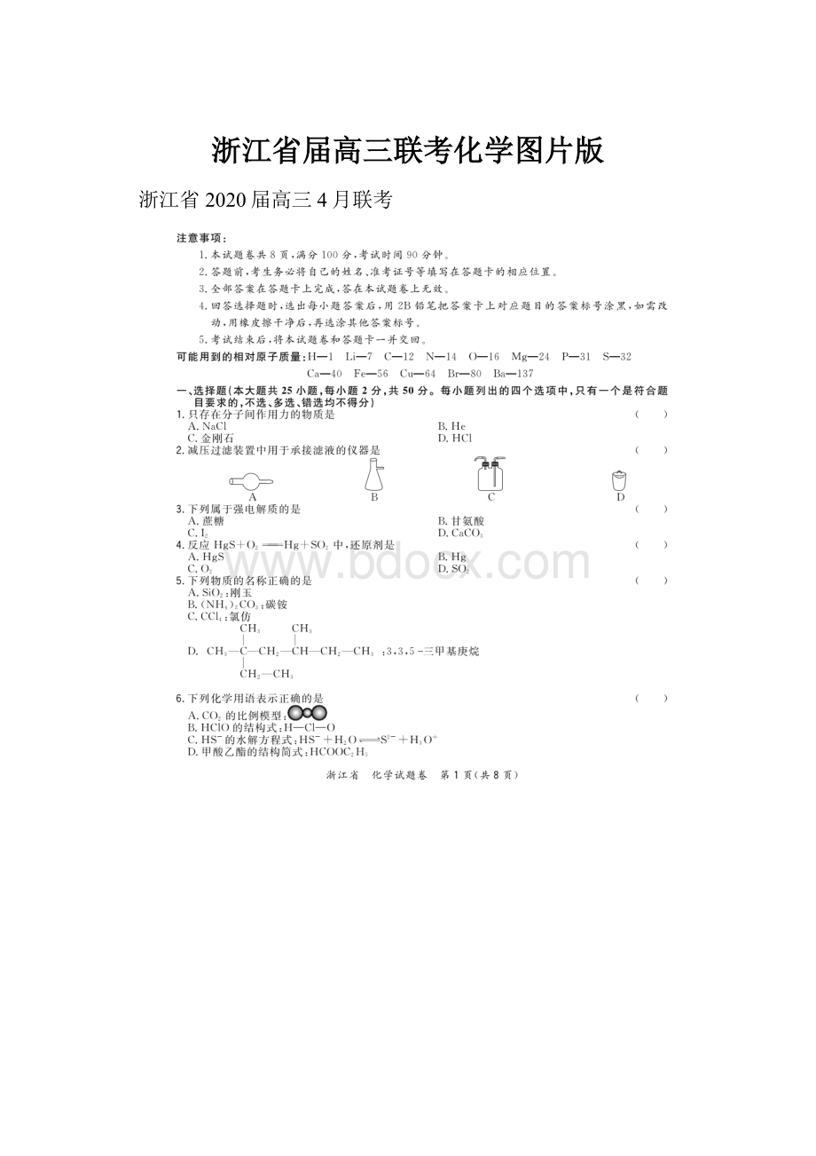 浙江省届高三联考化学图片版.docx