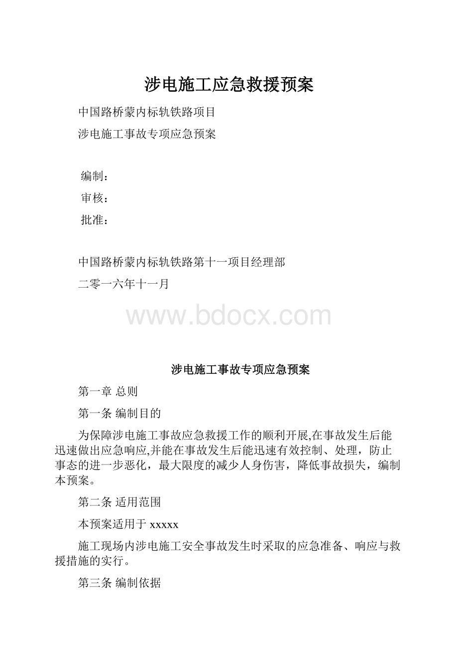 涉电施工应急救援预案.docx