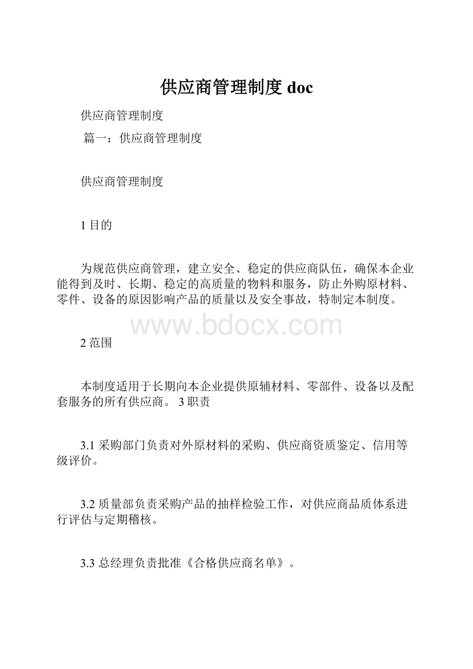 供应商管理制度doc.docx