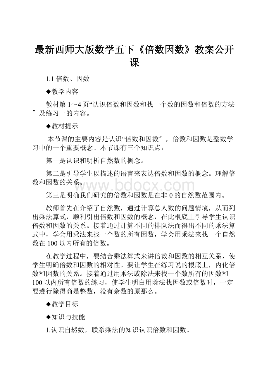 最新西师大版数学五下《倍数因数》教案公开课.docx