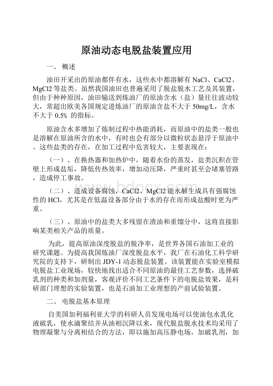 原油动态电脱盐装置应用.docx