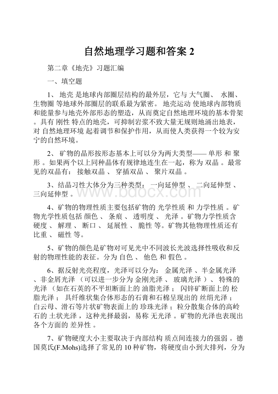 自然地理学习题和答案2.docx