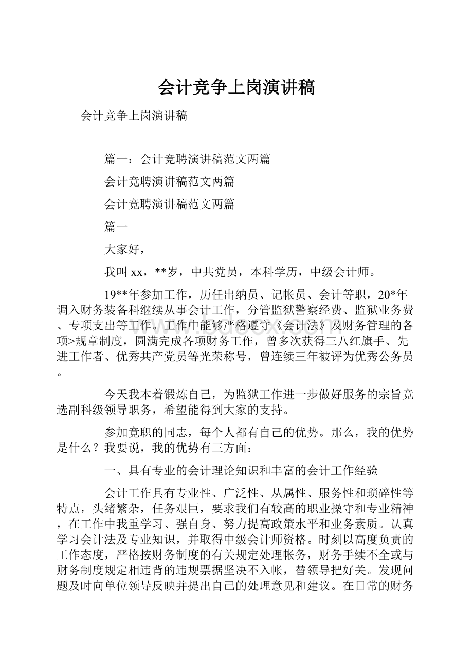 会计竞争上岗演讲稿.docx_第1页