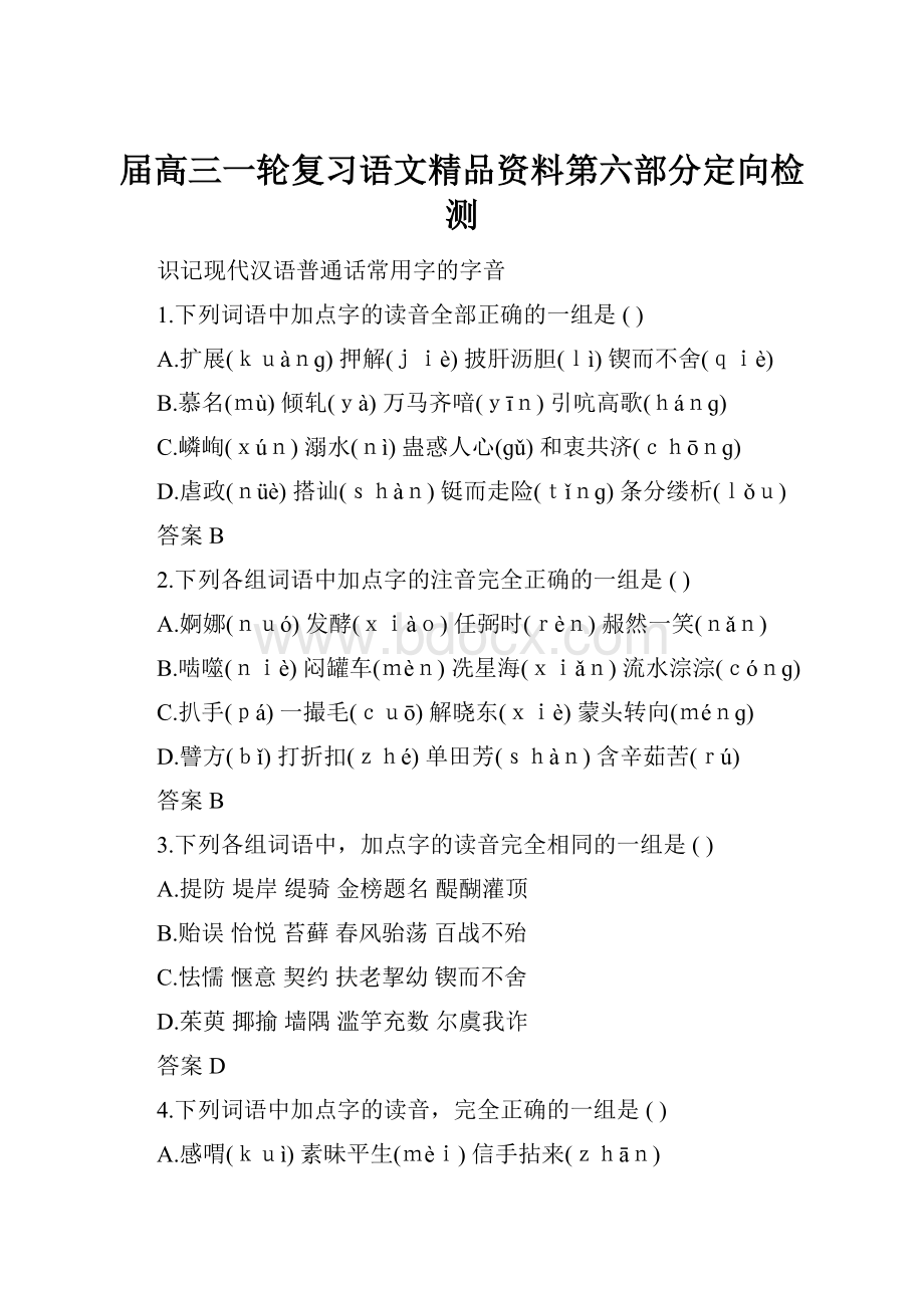 届高三一轮复习语文精品资料第六部分定向检测.docx