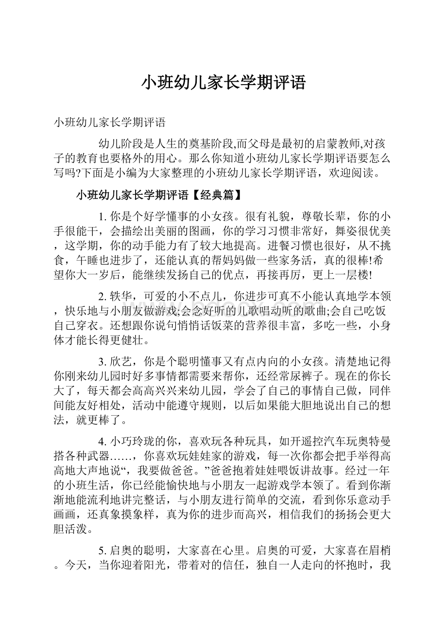 小班幼儿家长学期评语.docx_第1页