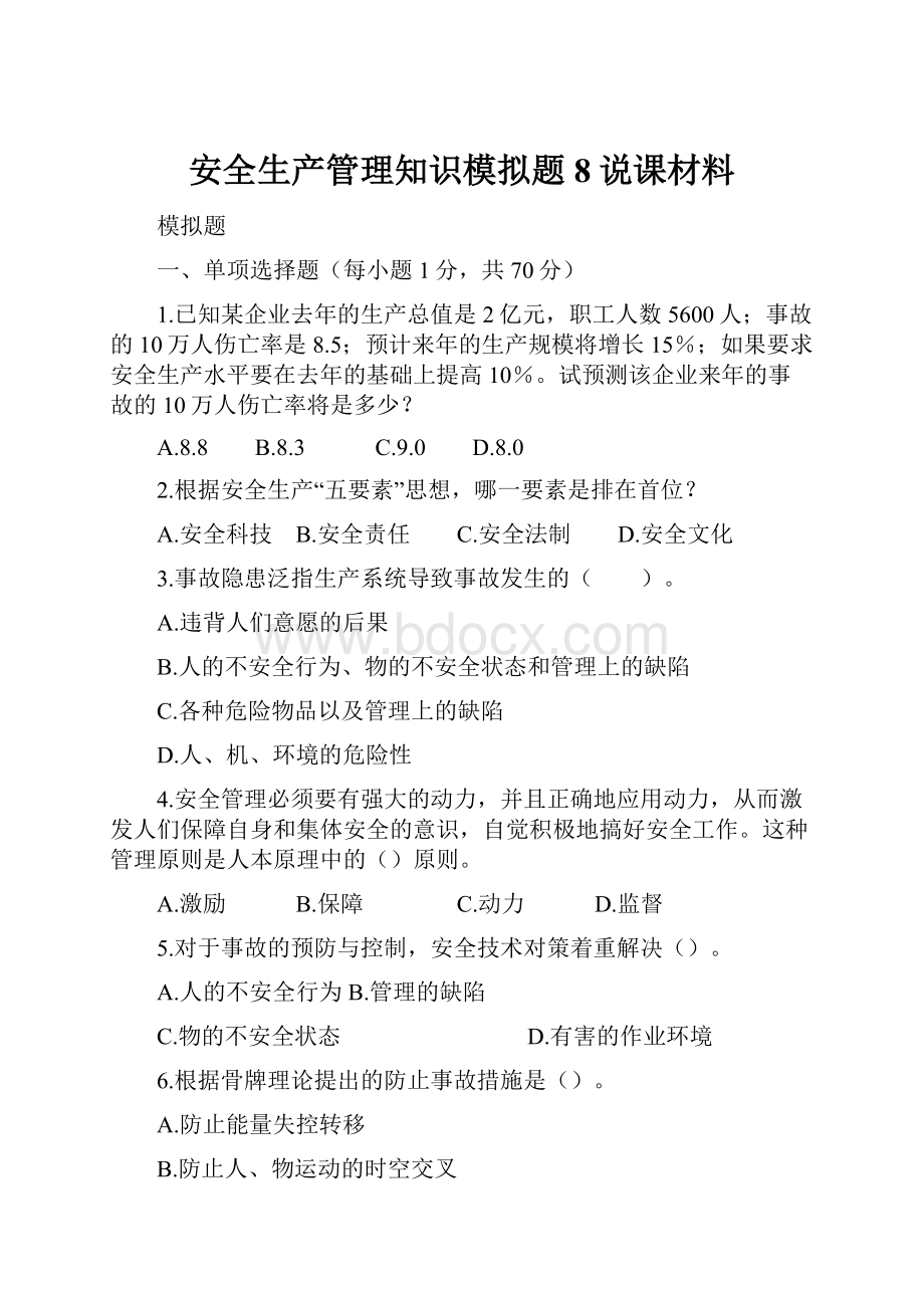 安全生产管理知识模拟题8说课材料.docx