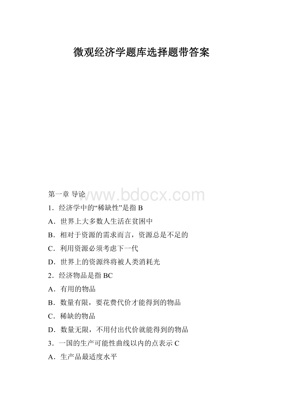 微观经济学题库选择题带答案.docx