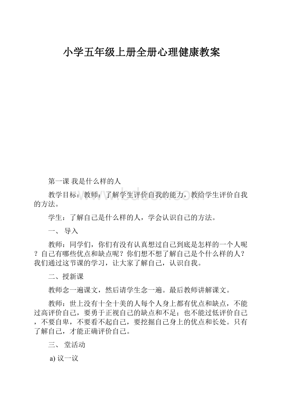 小学五年级上册全册心理健康教案.docx_第1页