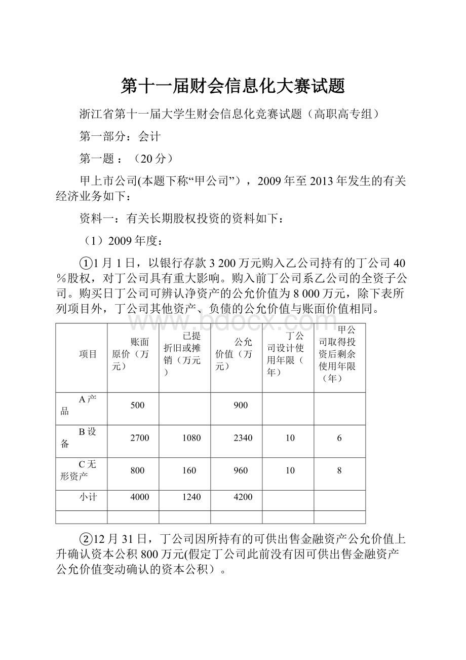 第十一届财会信息化大赛试题.docx