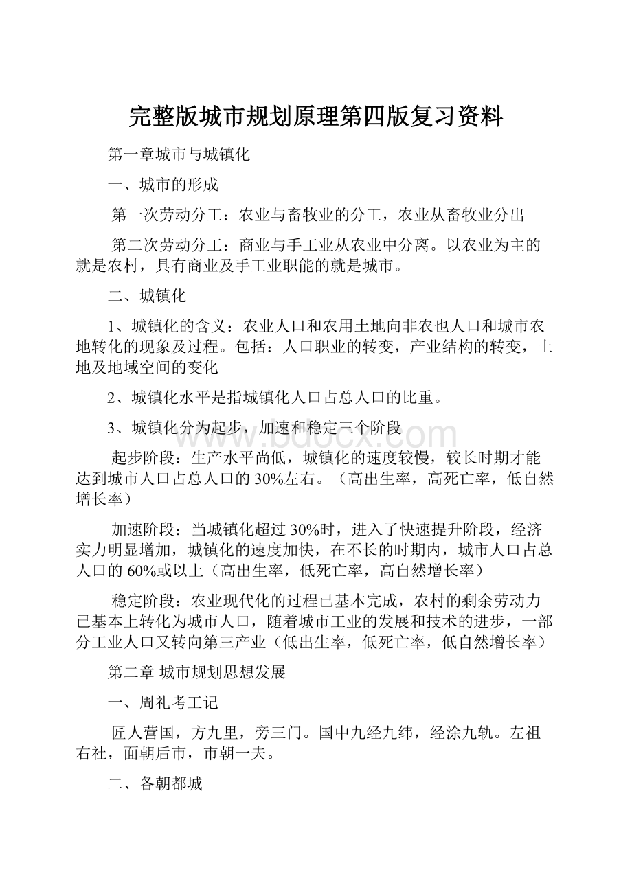 完整版城市规划原理第四版复习资料.docx