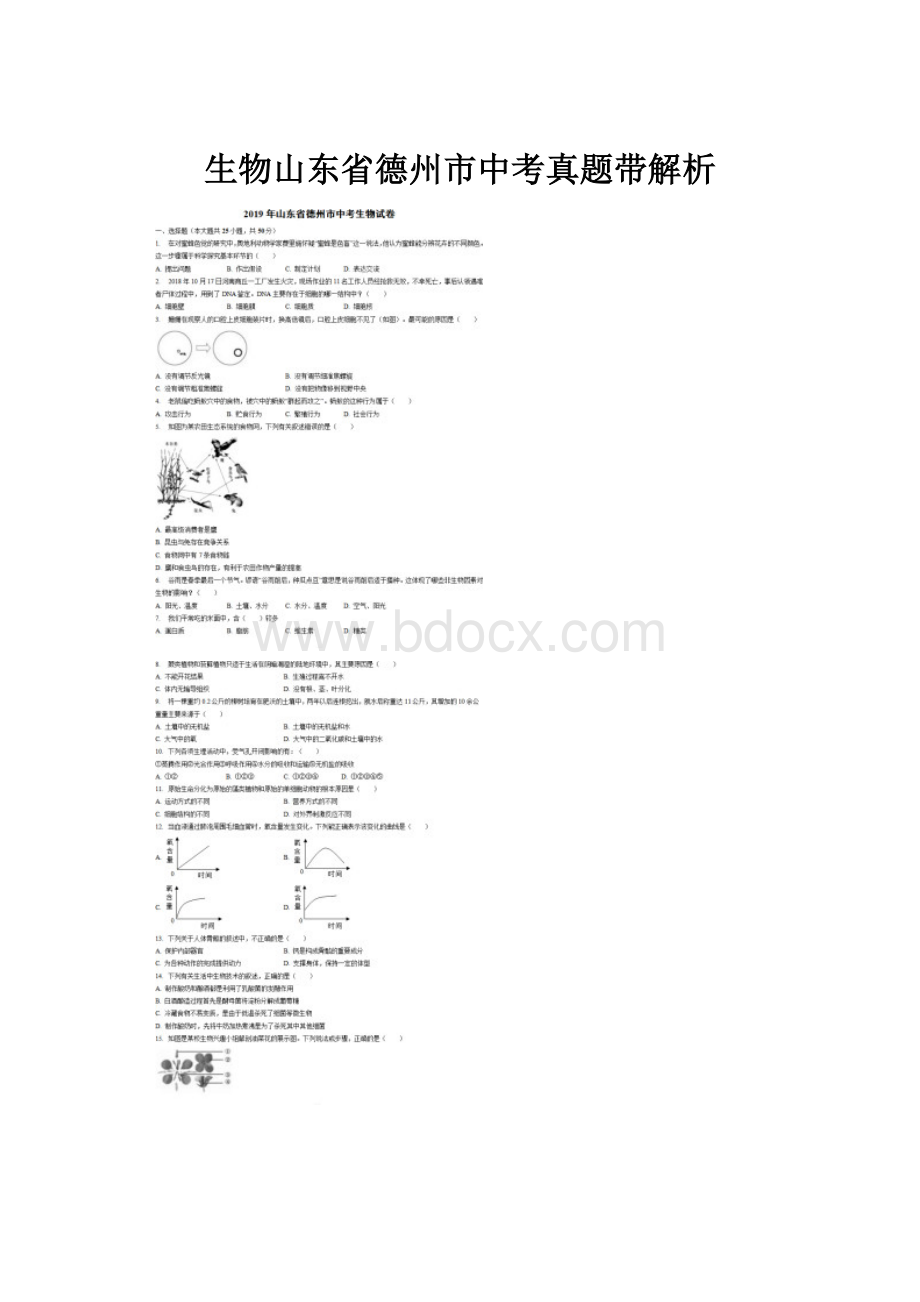 生物山东省德州市中考真题带解析.docx