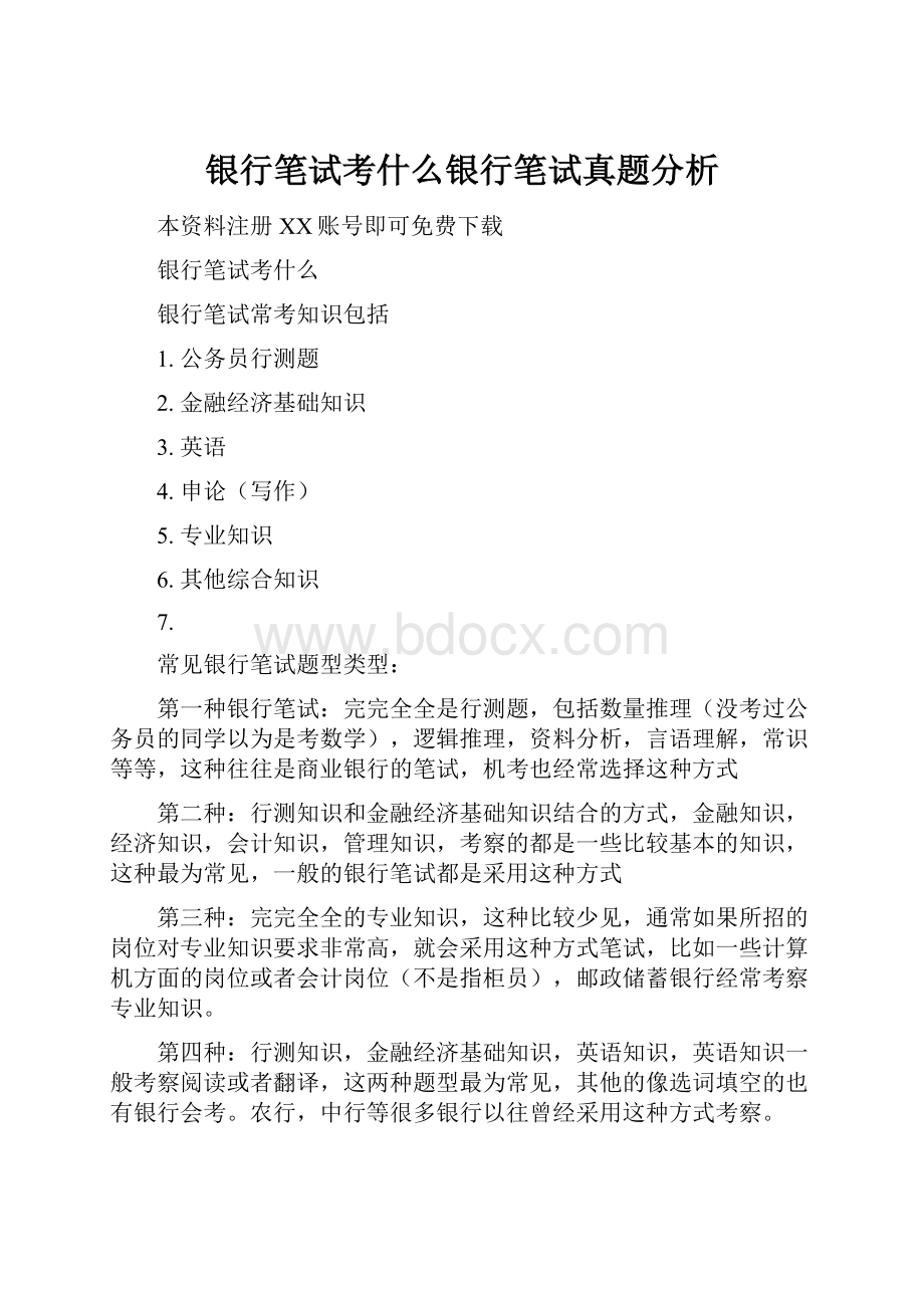 银行笔试考什么银行笔试真题分析.docx