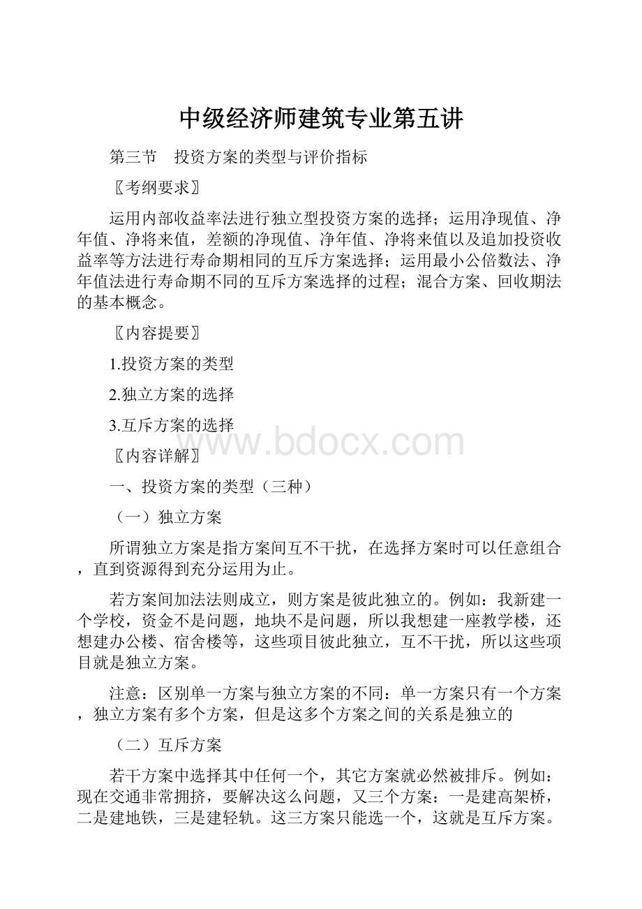 中级经济师建筑专业第五讲.docx