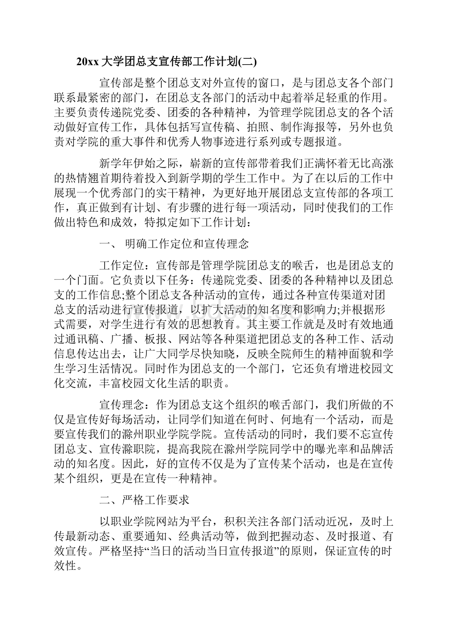 大学团总支宣传部工作计划.docx_第3页