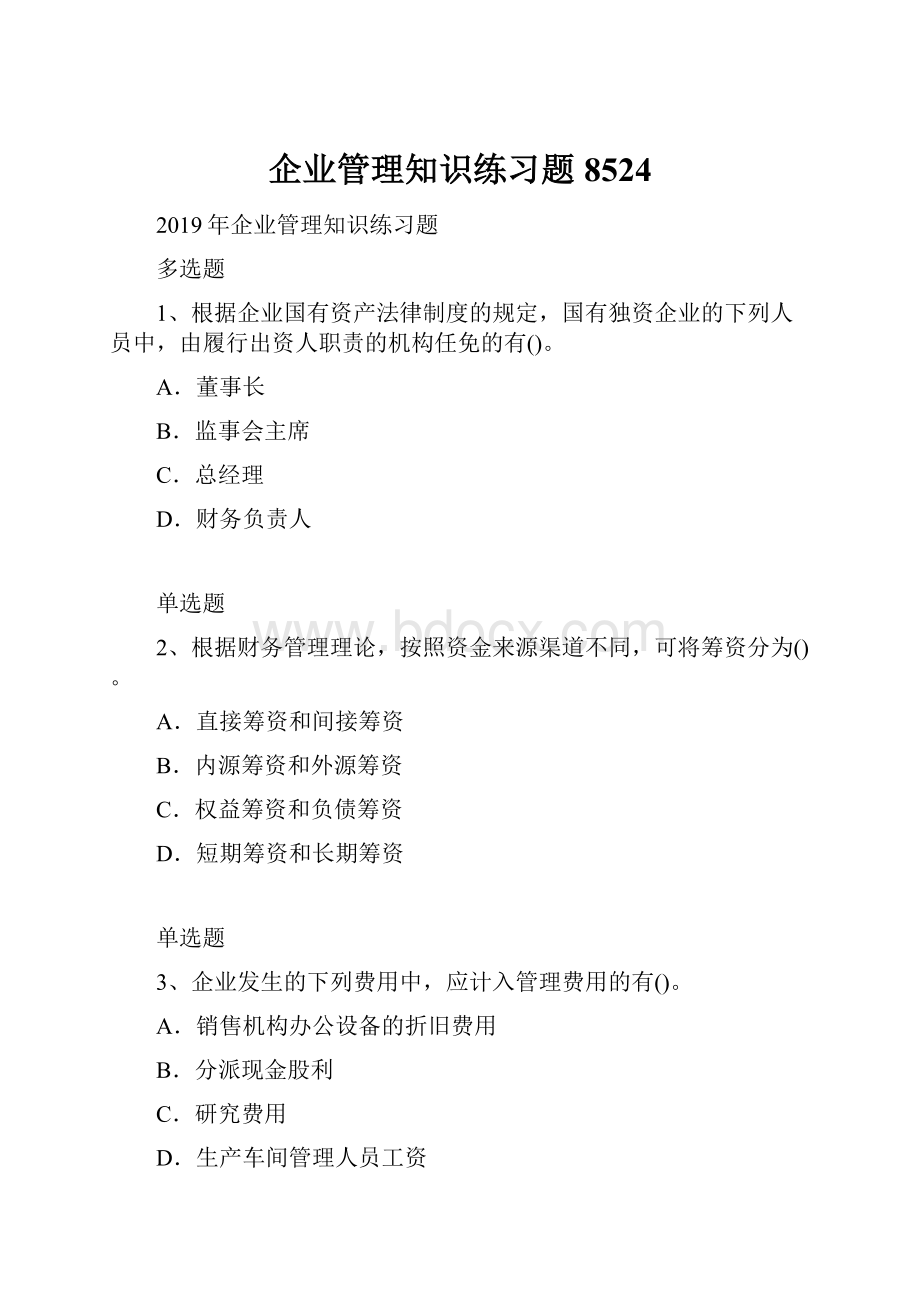 企业管理知识练习题8524.docx