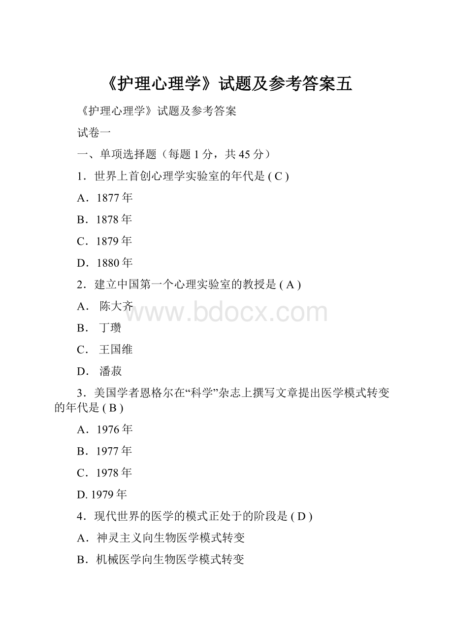 《护理心理学》试题及参考答案五.docx