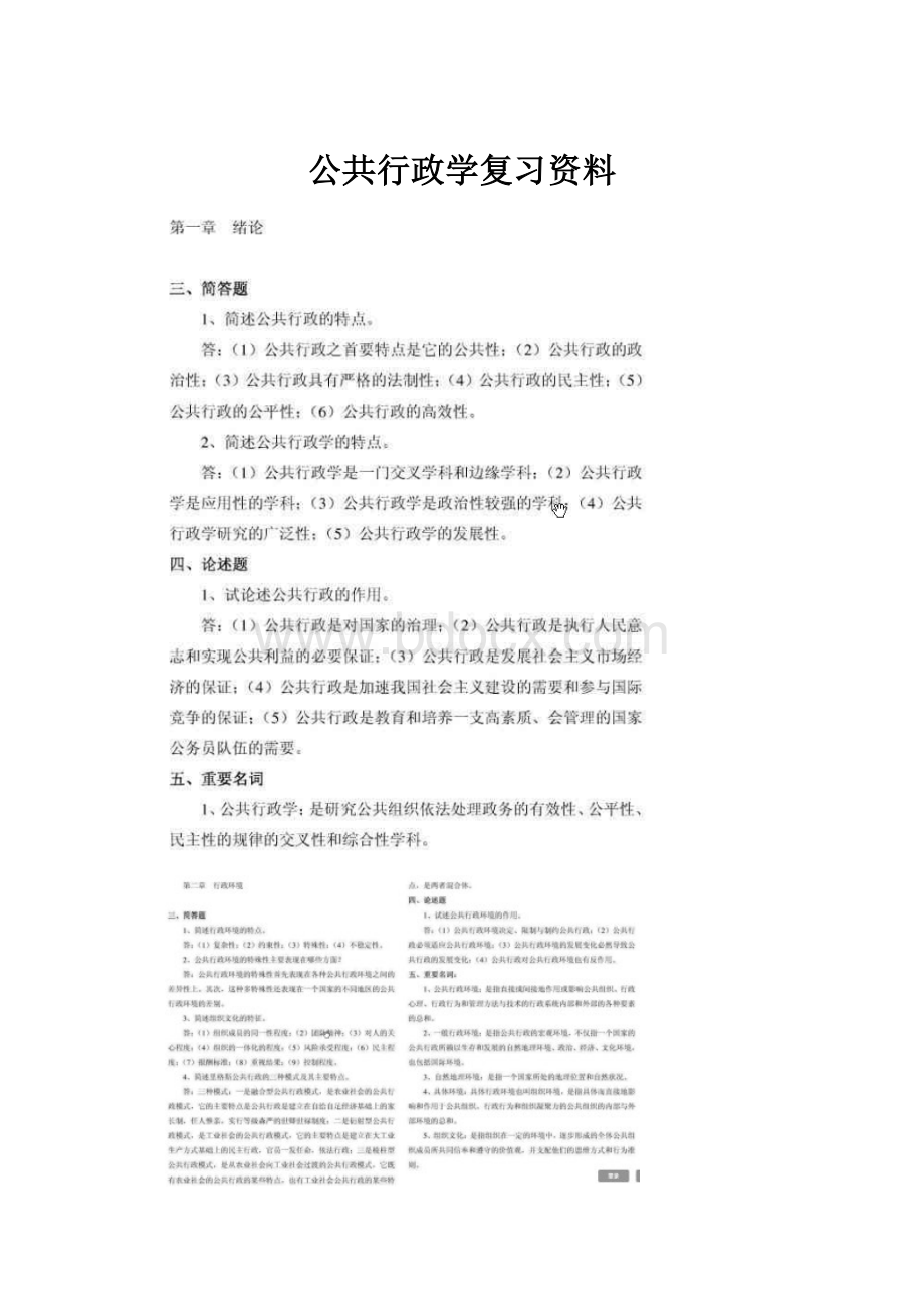 公共行政学复习资料.docx