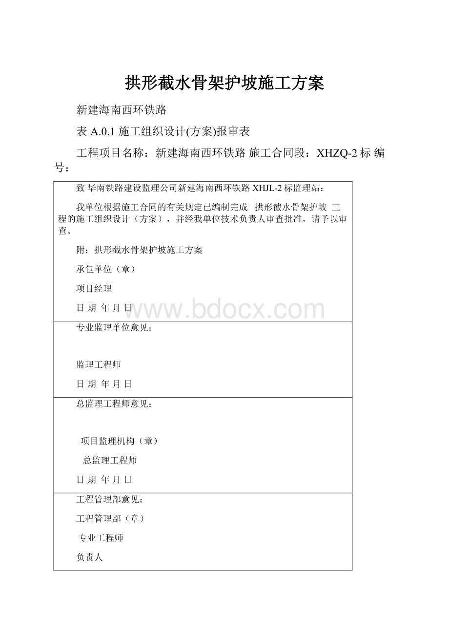 拱形截水骨架护坡施工方案.docx