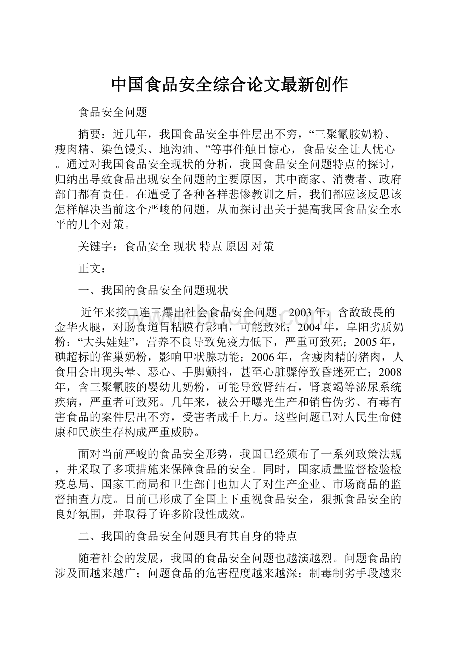 中国食品安全综合论文最新创作.docx_第1页