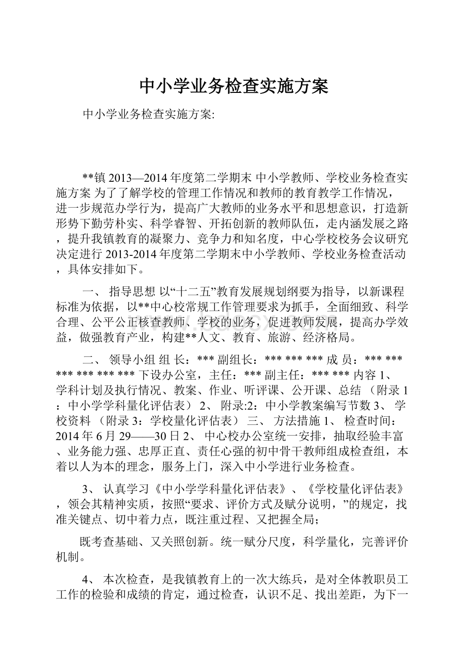 中小学业务检查实施方案.docx