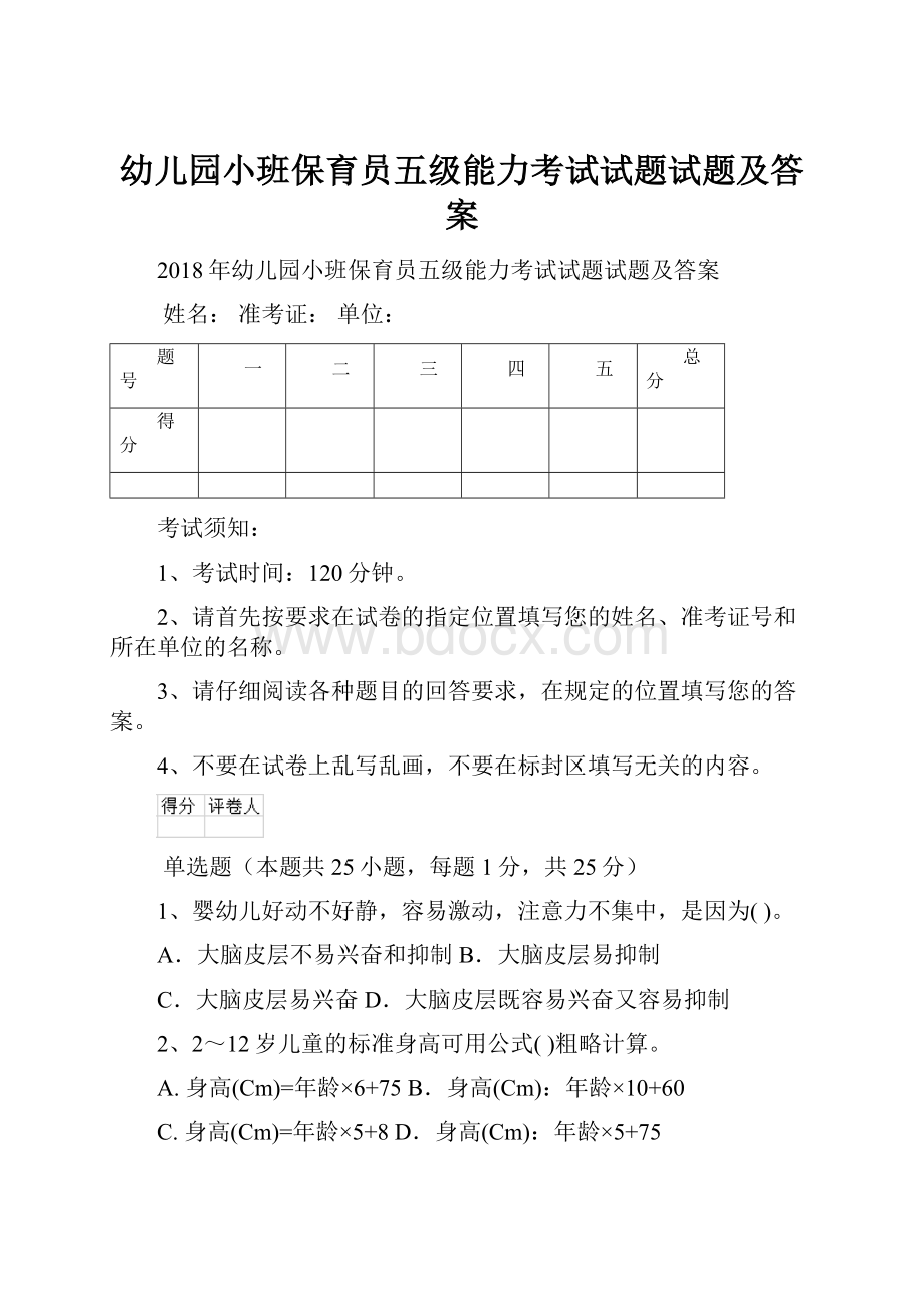 幼儿园小班保育员五级能力考试试题试题及答案.docx