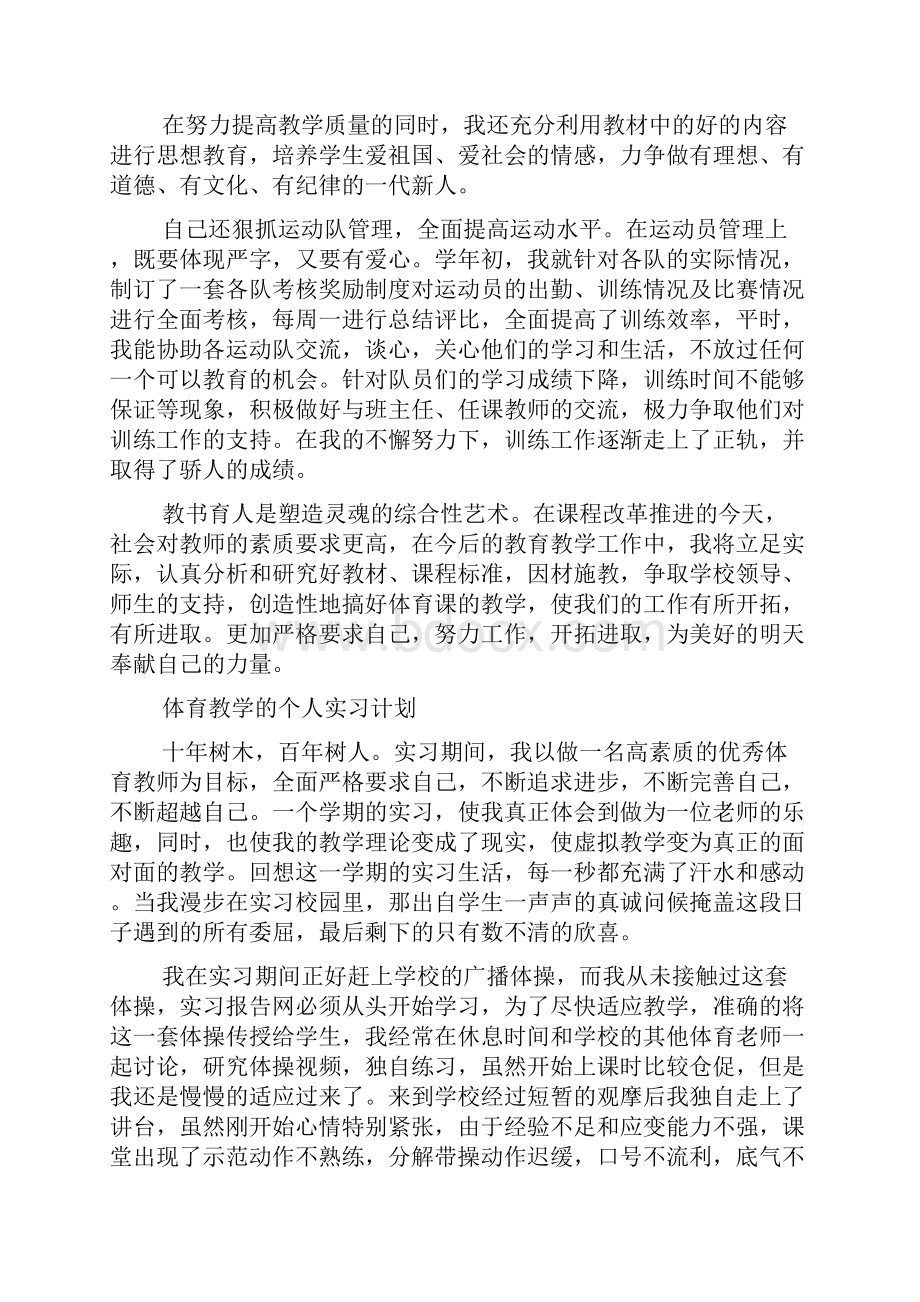 体育教学个人实习计划doc.docx_第2页