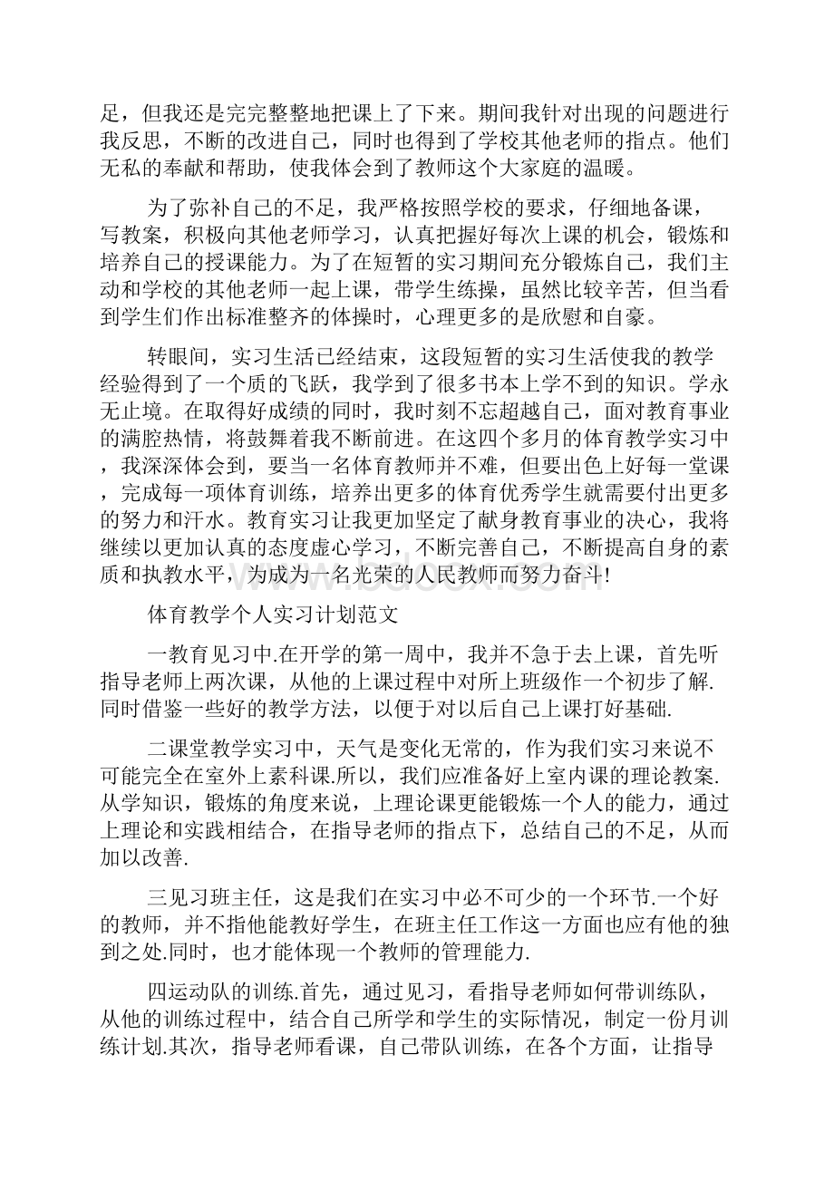 体育教学个人实习计划doc.docx_第3页