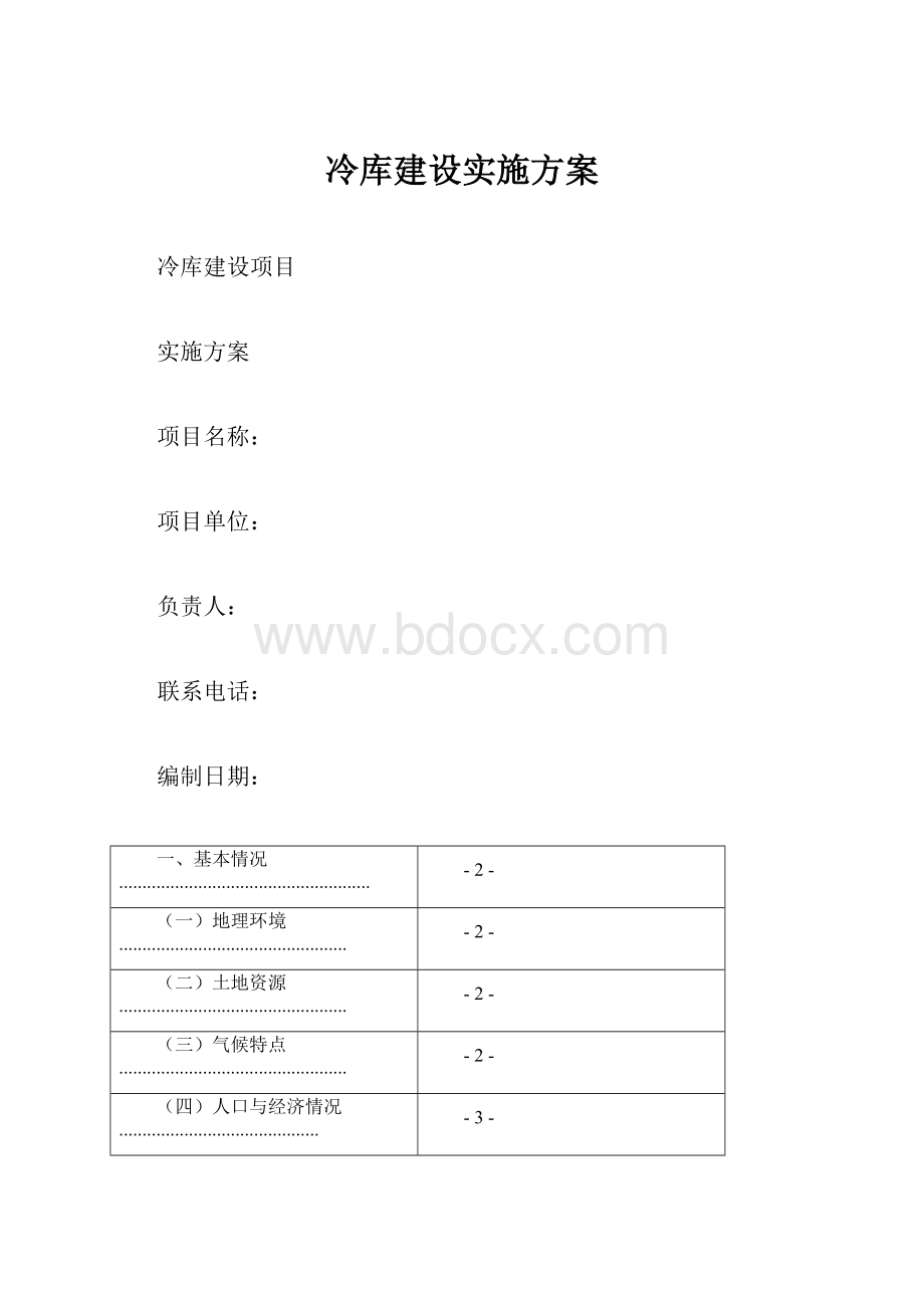 冷库建设实施方案.docx