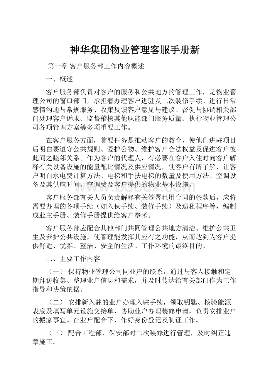 神华集团物业管理客服手册新.docx