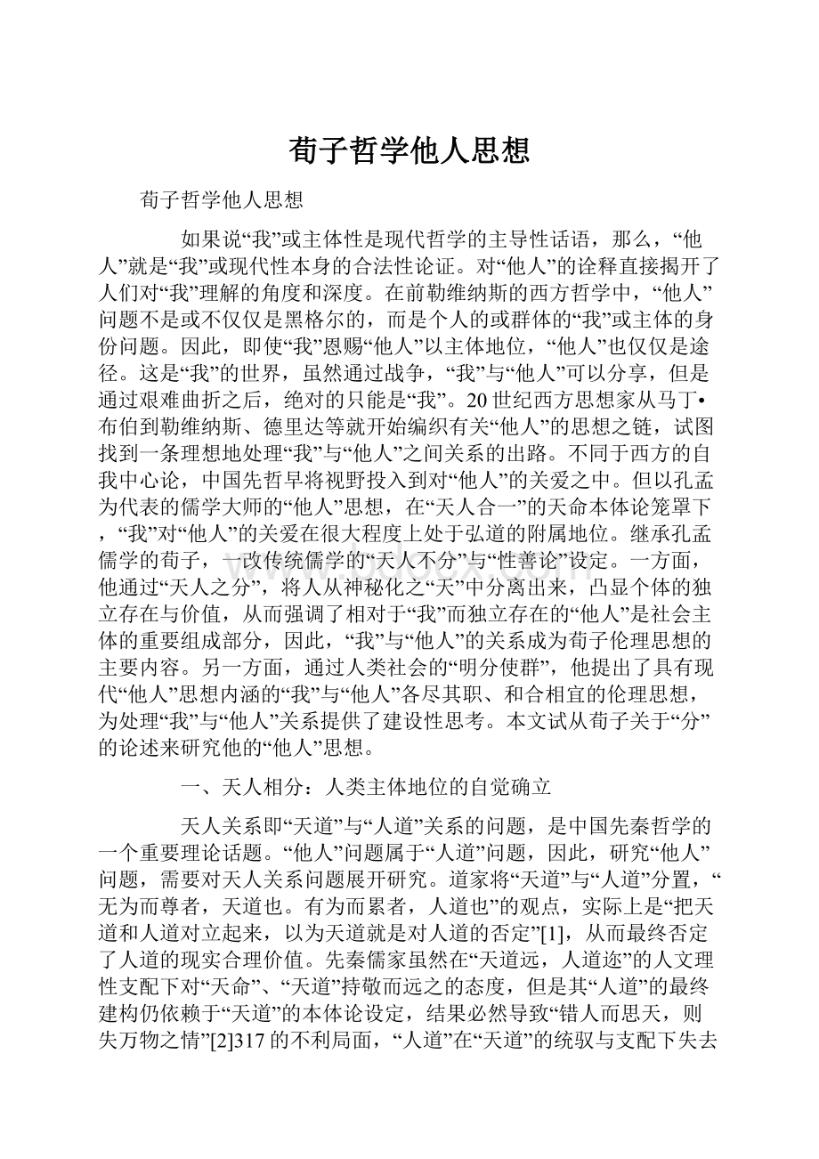 荀子哲学他人思想.docx