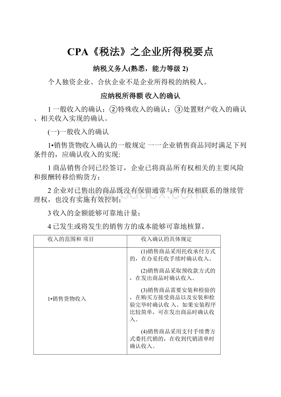 CPA《税法》之企业所得税要点.docx