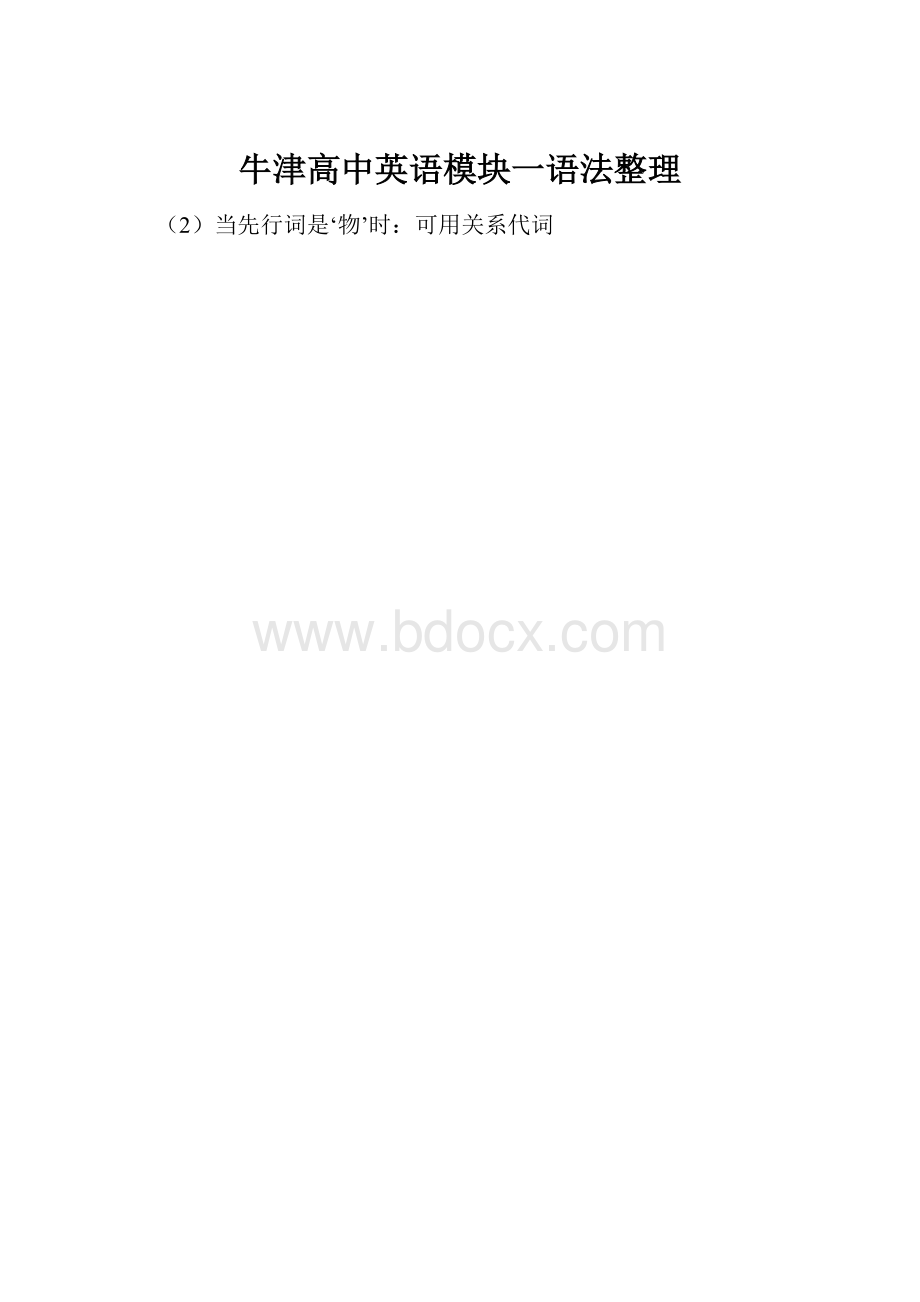 牛津高中英语模块一语法整理.docx