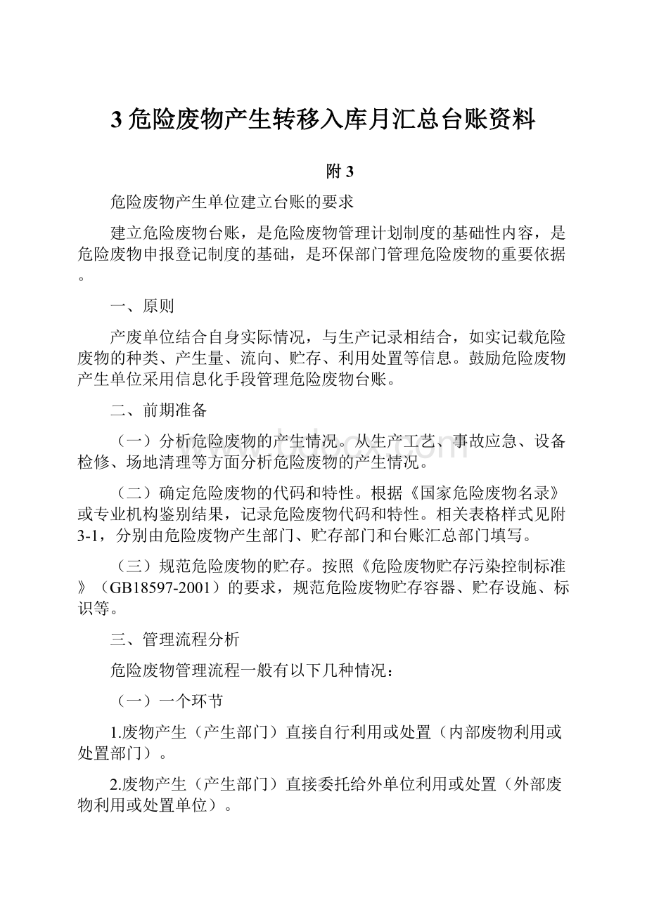 3危险废物产生转移入库月汇总台账资料.docx