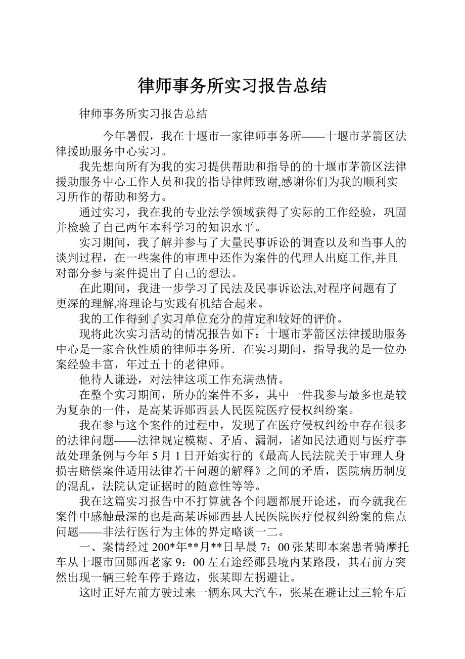 律师事务所实习报告总结.docx