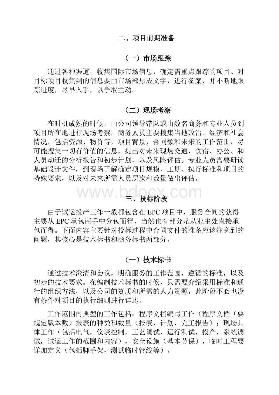 浅谈试运投产项目管理.docx_第2页