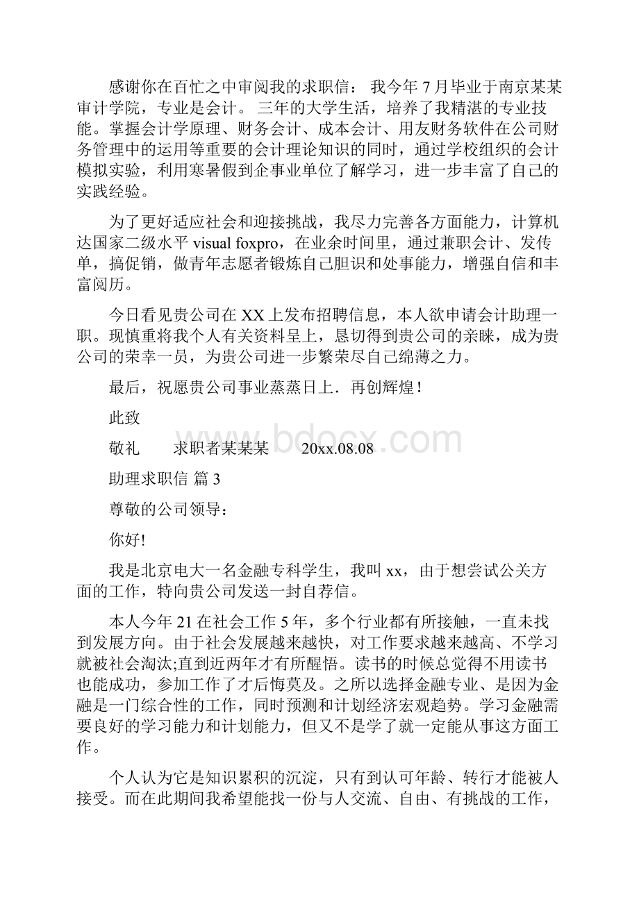 实用的助理求职信范文集锦8篇.docx_第2页