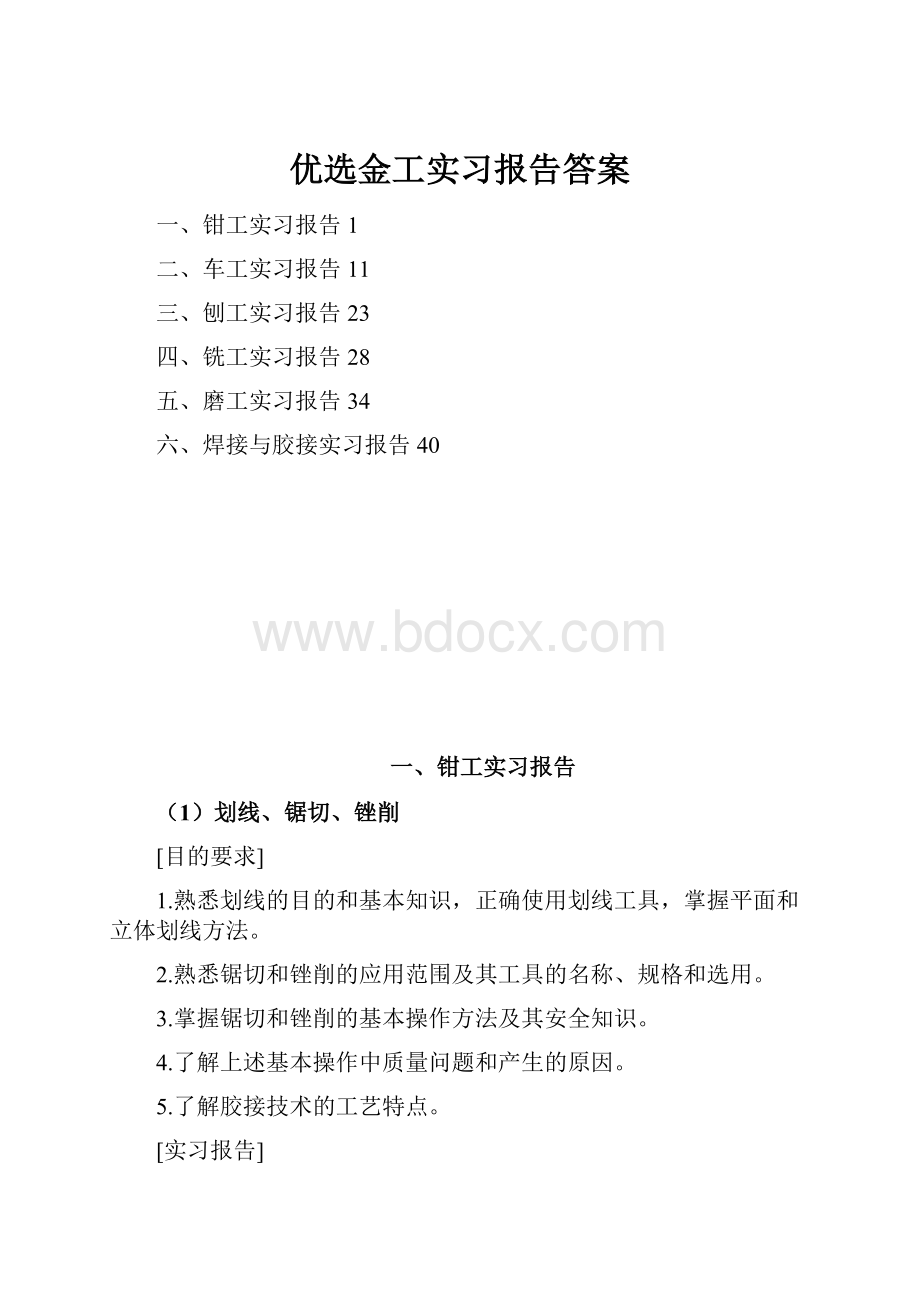 优选金工实习报告答案.docx