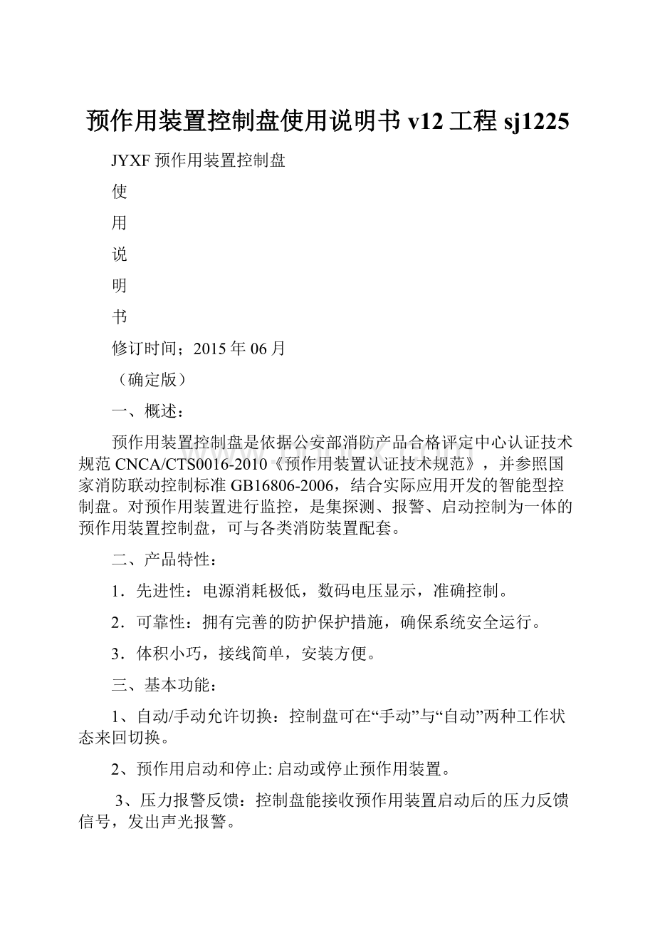 预作用装置控制盘使用说明书v12工程sj1225.docx