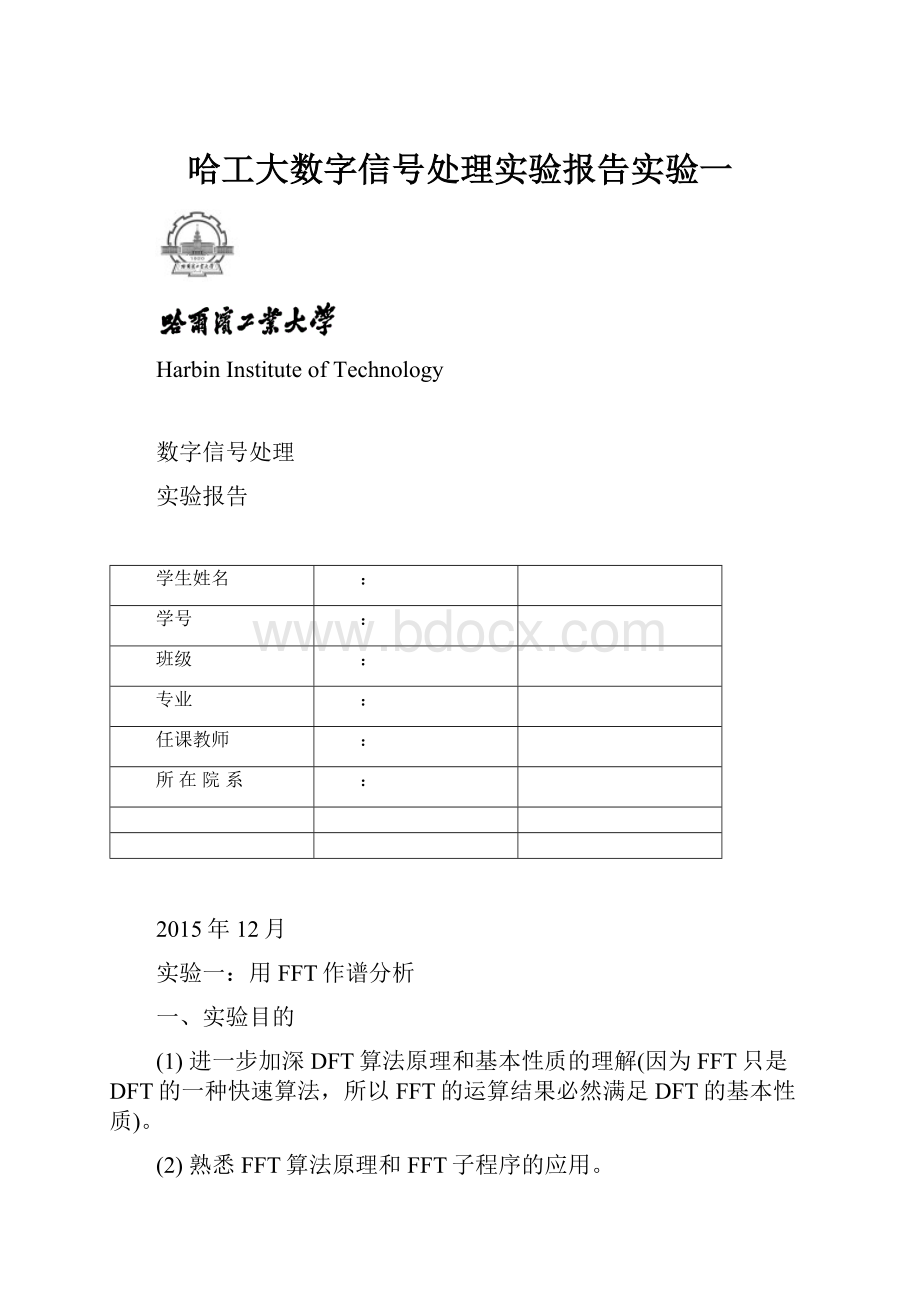 哈工大数字信号处理实验报告实验一.docx