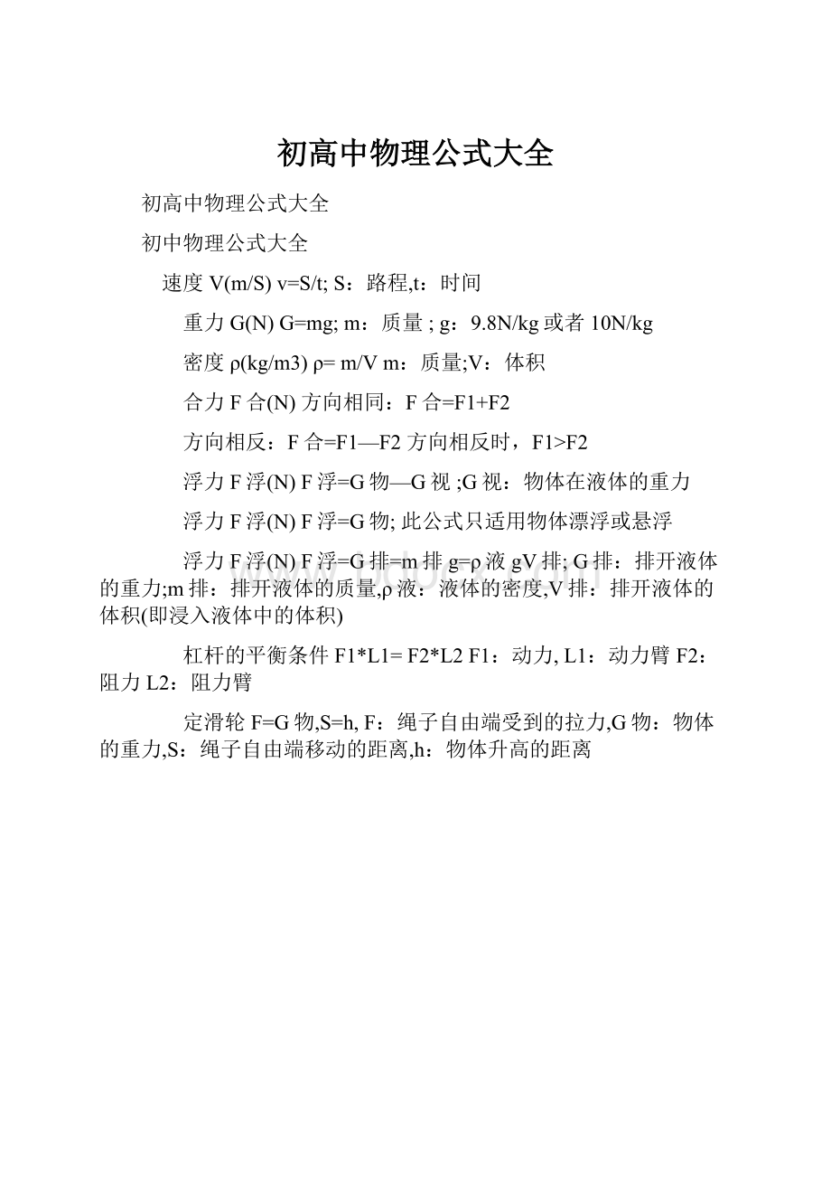 初高中物理公式大全.docx