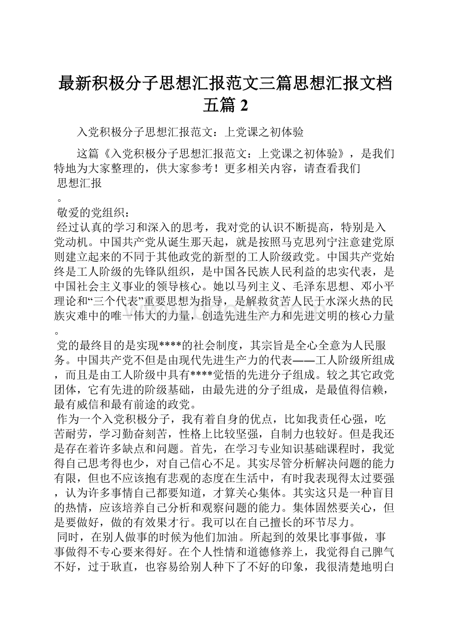 最新积极分子思想汇报范文三篇思想汇报文档五篇 2.docx_第1页