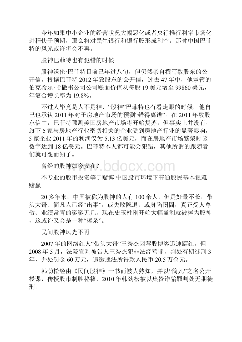 中国为何总爱捧股神.docx_第2页