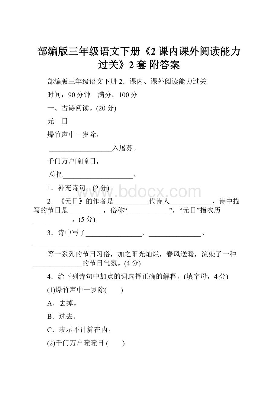 部编版三年级语文下册《2课内课外阅读能力过关》2套 附答案.docx_第1页