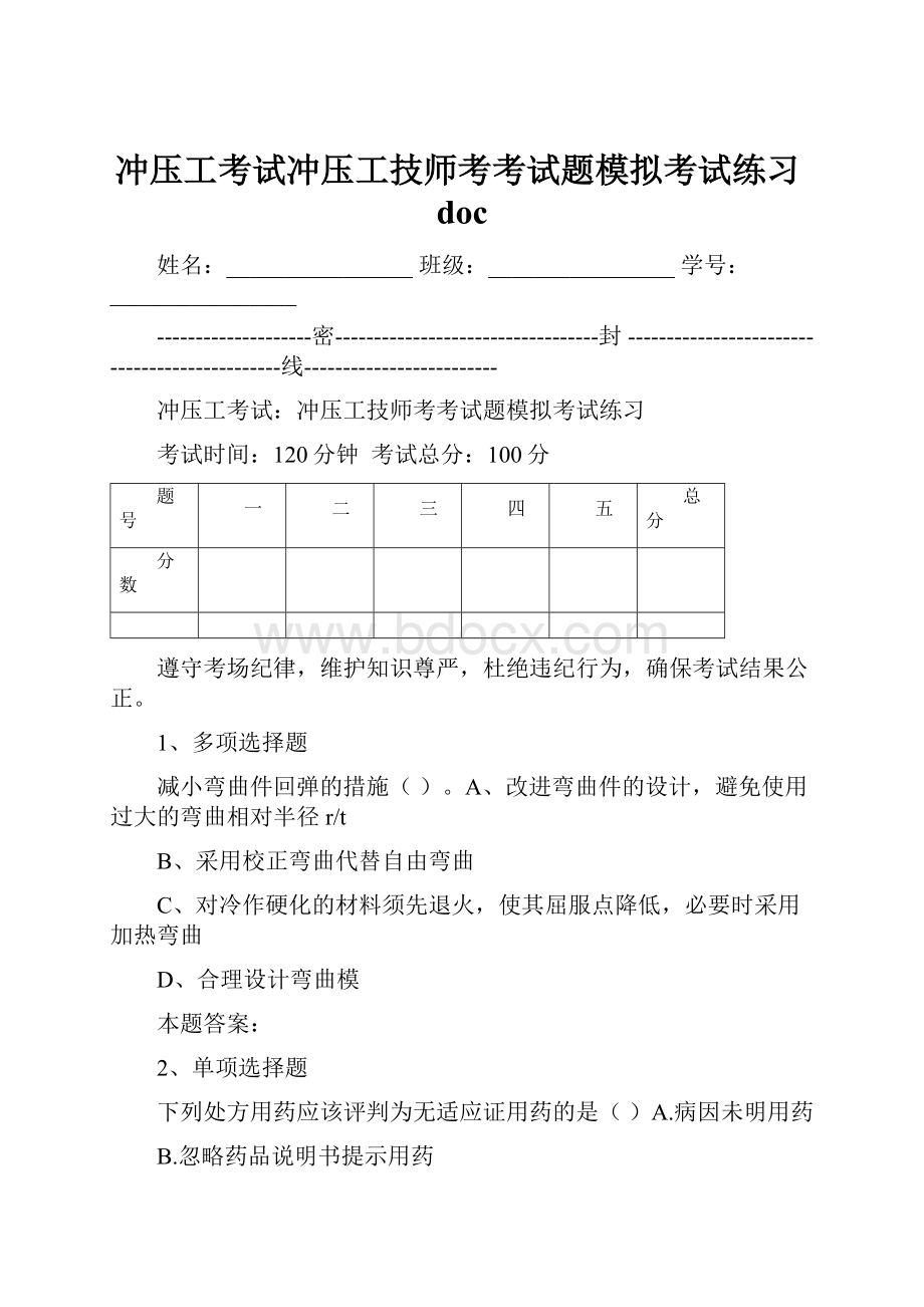 冲压工考试冲压工技师考考试题模拟考试练习doc.docx