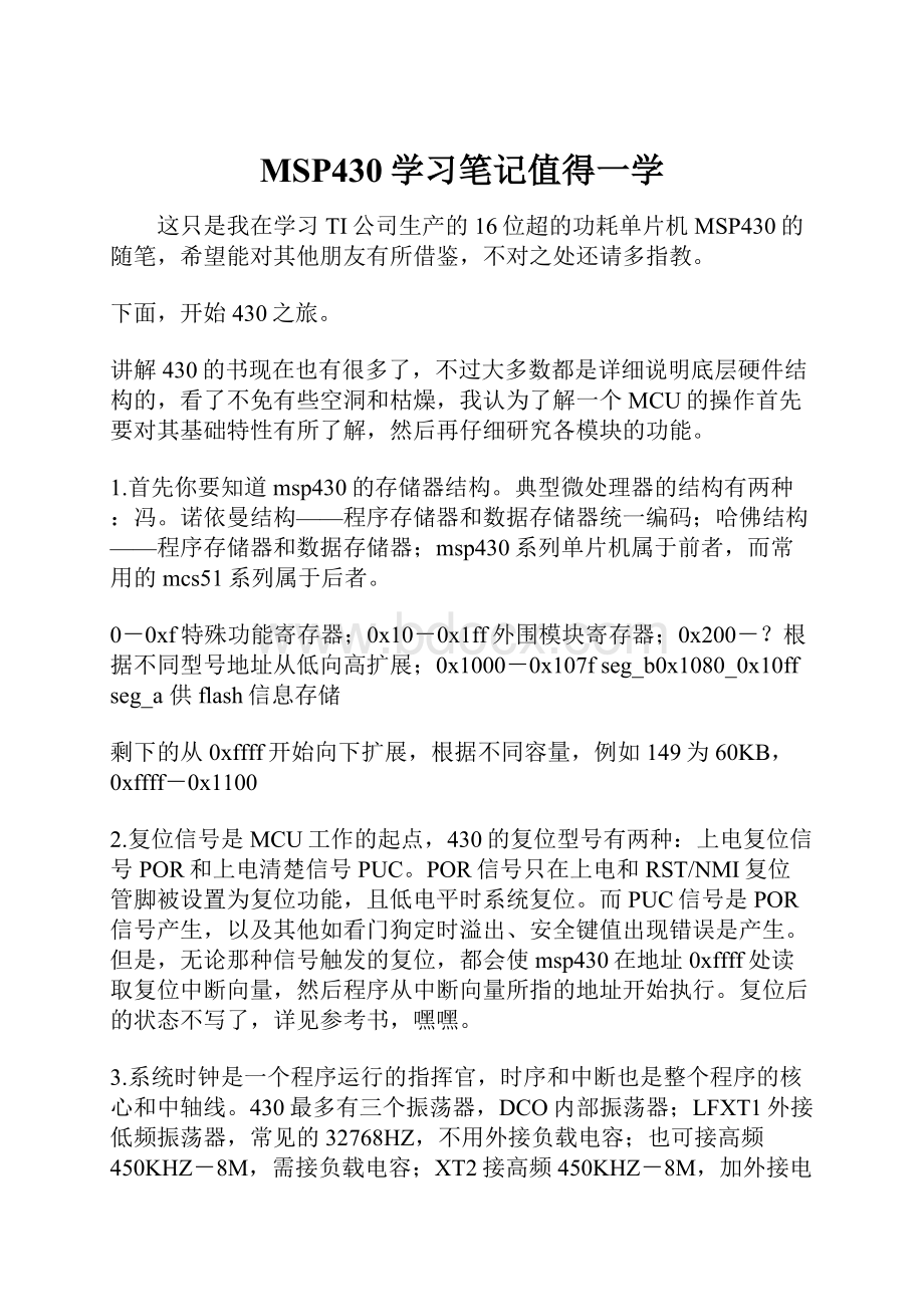 MSP430学习笔记值得一学.docx_第1页